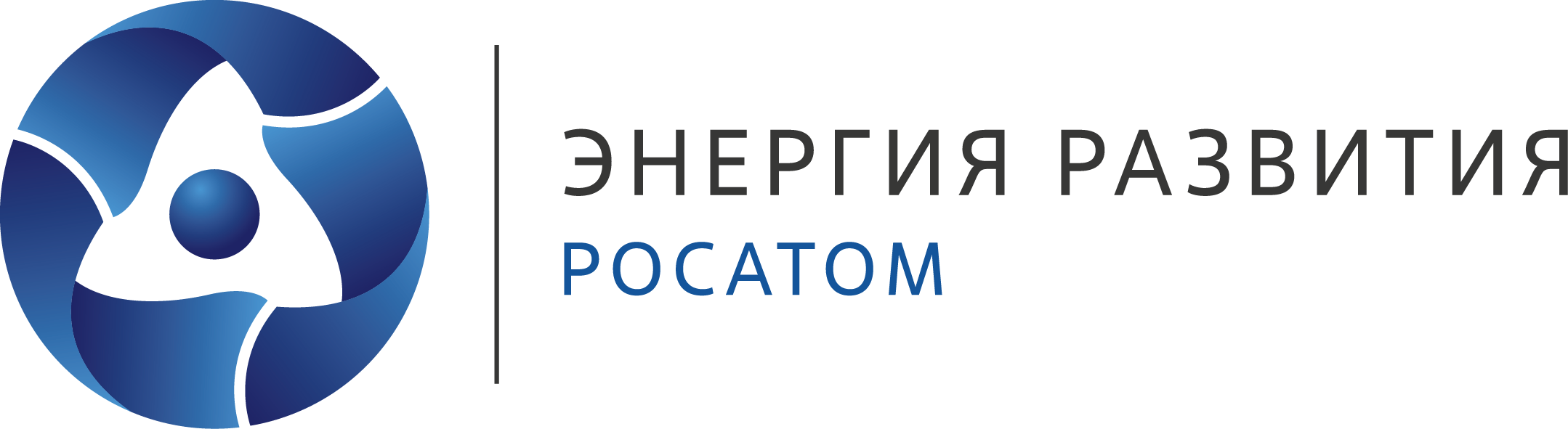 Энергия развития — Росатом